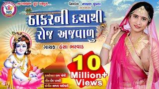 Hansha Bharwad- Thakar Ni Daya Thi Roj Ajvalu | Full HD Gujarati Video Song 2018 | NagalDham Group |