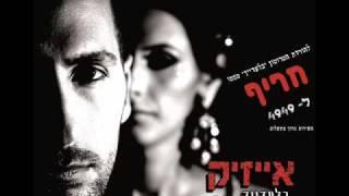 אייזיק - בלעדייך  (אודיו) Prod By Shabo