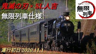 【SL鬼滅の刃】無限列車走る！ 究極のコラボが実現 2020.11.1【運行初日】