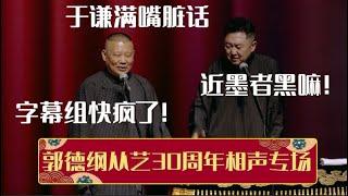 【高能合集】郭德纲：于谦满嘴脏话，字幕组快逼疯了！于谦：所谓近墨者黑嘛！| 德云社相声大全 | #郭德纲 #于谦 #岳云鹏 #孙越 #张鹤伦 #郎鹤炎 #高峰 大收录，助眠相声