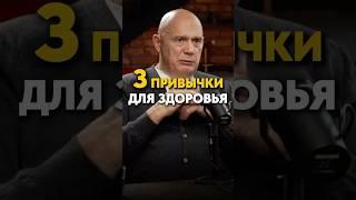 Внедри эти 3 привычки для здоровья уже завтра! Полный выпуск по ссылке  #здоровье #долголетие