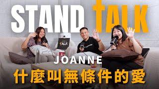 STANDTALK｜什麼叫無條件的愛（feat. Joanne）