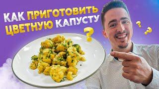 Как приготовить цветную капусту? Самый ПРОСТОЙ и самый ВКУСНЫЙ рецепт цветной капусты