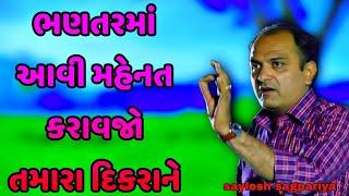 ભણતરમાં આવી મહેનત કરાવજો તમારા દિકરાને || saylesh sagpariya best motivational