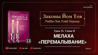 𝟭𝟯. Законы Йом Тов | Глава 8 | Мелаха «Перемалывание» | Рабби Лев Лэйб Лернер