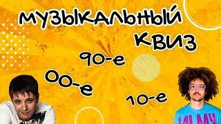 МУЗЫКАЛЬНЫЙ КВИЗ | Песни 90-х, 00-х и 10-х годов | Музыкальная викторина