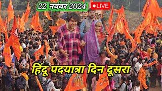 Live बागेश्वर धाम की हिंदू पदयात्रा अटूट की जनसंख्या | bageshwar dham sarkar जिला छतरपुर मध्यप्रदेश