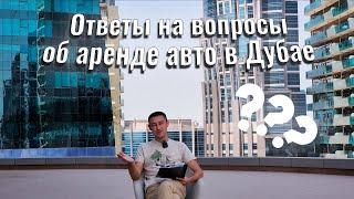 Как арендовать автомобиль в Дубае, какие документы нужны, как производится оплата?
