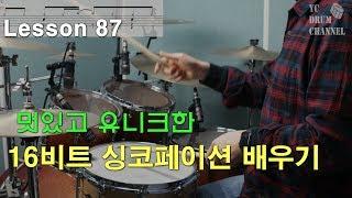 멋있고 유니크한 필인 16비트 싱코페이션 배워보기 │ 드럼레슨 │대전드럼레슨