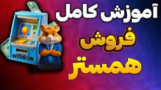 اموزش فروش توکن همستر | نحوه انتقال به صرافی و فروش توکن همستر | قیمت همستر مشخص شد