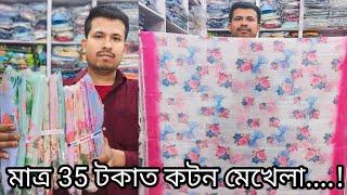 মাত্ৰ 70 টকাত দোখন কটন মেখেলা ধেমাজি কলিতা হ'লচেল ষ্টোৰ ত যোগা-যোগ নম্বৰ 6000013859