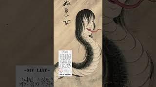 흥미로운 일본의 요괴 Top 2