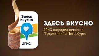 Здесь вкусно! Сеть пекарен "Трдельник" получила награду 2ГИС