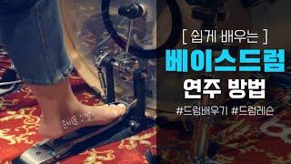 (ENG sub) 쉽게 배우는 베이스 드럼 연주 방법 _ 힐다운,힐업 How to play base drum _ Hill Up & Hill Down