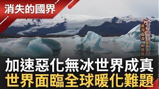 全球暖化危機襲捲地球! 專家估200年內冰島冰川將融化消失 傑古沙龍冰河湖來自冰川消融血淚 成當地觀光金雞母｜記者 黃家緯｜【消失的國界】20221123｜三立新聞台