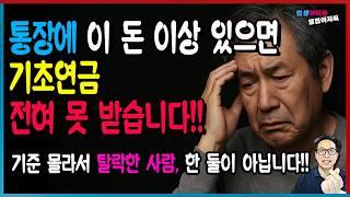 기초연금 탈락한 이유 딱 5가지입니다!! 모르고 탈락하는 사람, 지금도 계속 나오고 있습니다.