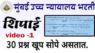 मुंबई उच्च न्यायालय भरती शिपाई पेपर -1 || Mumbai High court question paper 2023 #highcourt