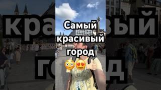 Какие города красивее?  #германия #путешествия