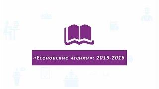 Есеновские чтения: 2014-2016. Сезон 1-2