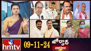 జోర్దార్ వార్తలు | Jordar Varthalu | Full Episode | 09-11-2024 |  @hmtvlive