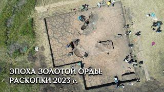 Раскопки поселения эпохи Золотой Орды Подымалово-1 в 2023 году в Башкортостане