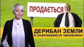 Продажа земли и большие зарплаты чиновников