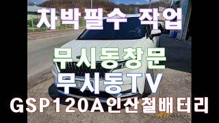 차박에 꼭 필요한 블루투스연동가능한 GSP인산철 시동배터리 무시동창문 무시동TV
