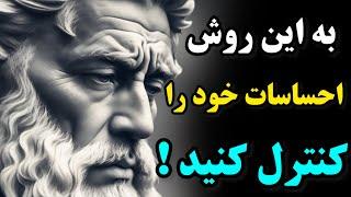 5 قانون کنترل احساسات از رواقی گری برای زندگی شادتر/کنترل احساسات برای زندگی بهتر