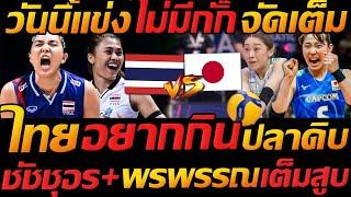 VNL เดือด วอลเลย์บอลหญิง ทีมชาติไทย พบ ญี่ปุ่น สนาม2 - แตงโมลง ปิยะพงษ์ยิง