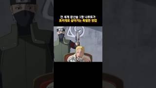 전 세계 분신술 1짱 나루토가 호카게로 살아가는 특별한 방법  #나루토 #naruto