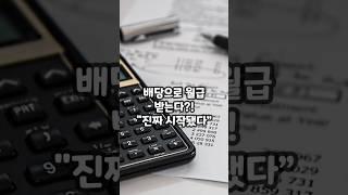 배당금으로 제2의 월급 받는다?! 진짜 시작됐다 #배당금 #주식투자 #배당소득세인하 #코스피5000시대
