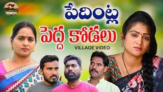 పేదింట్ల పెద్ద కోడలు||PEDINTLA PEDHA KODALU EMOTINAL VIDEO|| MANA PALLE MATALU||VILLAGE VIDEO