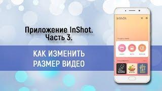 InShot. Часть 3. Как изменить размер видео.