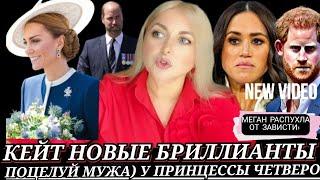 КЕЙТ Миддлтон Поцелуй их ЧЕТВЕРО! Пресс-КОНФЕРЕНЦИЯ Принца УИЛЬЯМА_Синий ТАБУ Камиллы_Меган Маркл