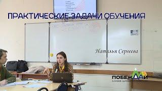 Практические задачи обучения | Наталья Сергеева