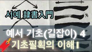 서예 전문교육 강좌 ] 예서 기초(길잡이)과정 4  “예서체 기초필획 이해” (1), 书法,書道,書法,붓글씨,Calligraphy,문강서예