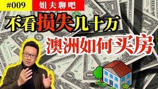 【姐夫說】澳大利亞房地產｜不看損失幾十萬，澳洲如何買房。親身經歷，實戰點評，經驗分享。詳細的解說在澳洲買房從準備到購買都需要具體注意哪些問題，國內的購房者可以從同樣的相似問題中得到啟發。