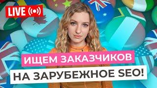 SEO на БУРЖ: Как НАЙТИ КРУПНЫХ КЛИЕНТОВ в США, Европе, Грузии и Азии