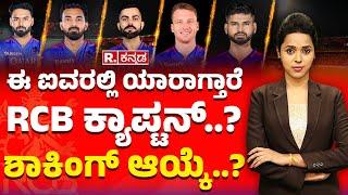 Fantastic 5 - Next RCB Captain, SHOCKING Selection? |ಐವರಲ್ಲಿ ಯಾರಾಗ್ತಾರೆ RCB ಕ್ಯಾಪ್ಟನ್? ಶಾಕಿಂಗ್ ಆಯ್ಕೆ