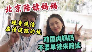 北京陪读妈妈，现身说法在清迈踩的坑，劝国内妈妈不要单独来陪读