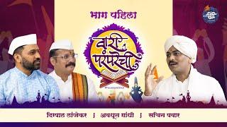 वारी परंपरेची ।भाग- १ FULL Episode | Sachin Pawar | Digpal Lanjekar | Avadhoot Gandhi #FacebookDindi