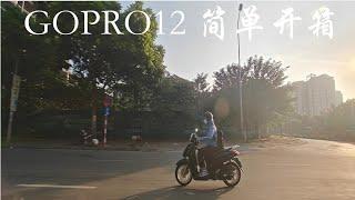 【 Gopro12开箱 】2023-09-26 简单开箱  | 到了越南再测试 | 2023年日常Vlog | nekolauyiu劉瑤