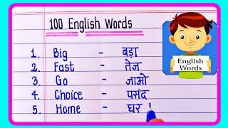 100 Most Common English Words with Hindi meaning | Basic English words | Daily use English words