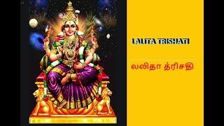 Lalita Trishati  ( லலிதா த்ரிசதி ) By: Mahalakshmi Mami Ulsoor, Bangalore