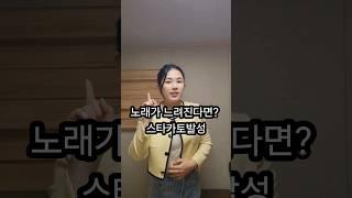 노래할때 느려진다면? #1분성악 #shorts