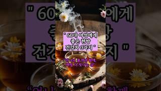 {건강루틴} “ 여성에게 좋은 건강차 3가지” #언니의품격 #중년루틴 #시니어공감 #시니어라이프 #건강루틴 #시니어건강 #중년자기관리 #시니어루틴 #shorts