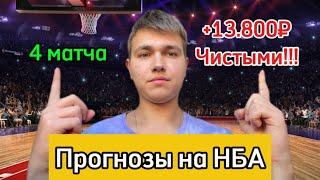 +13.800₽ ЧИСТЫМИ! Прогнозы на НБА сегодня