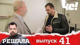 Решала | Выпуск 41 | Разоблачение мошенников и аферистов