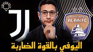 يوفنتوس و العين الإماراتي 0/5 ( كأس العالم للأندية ) .. بداية ممتازة لتيودور في البطولة
