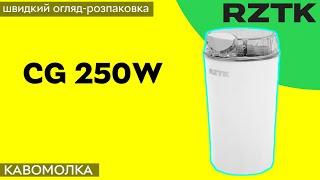 Кавомолка RZTK CG 250W